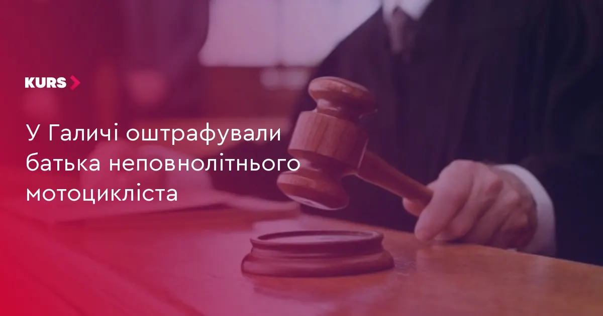У Бурштині оштрафували батька, чий син їздив на мотоциклі без прав