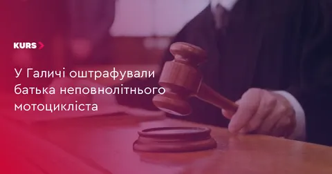 У Бурштині оштрафували батька, чий син їздив на мотоциклі без прав