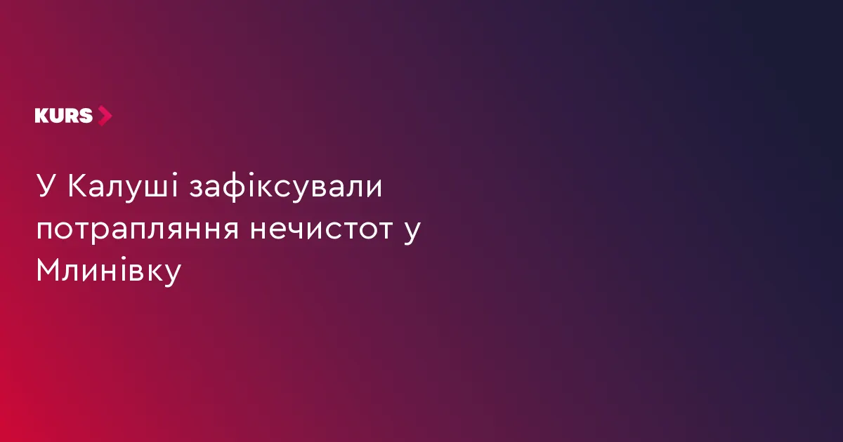 У Калуші на Млинівці виявили дев'ять випадків потрапляння нечистот