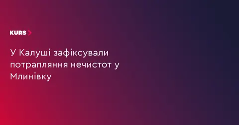 У Калуші на Млинівці виявили дев'ять випадків потрапляння нечистот