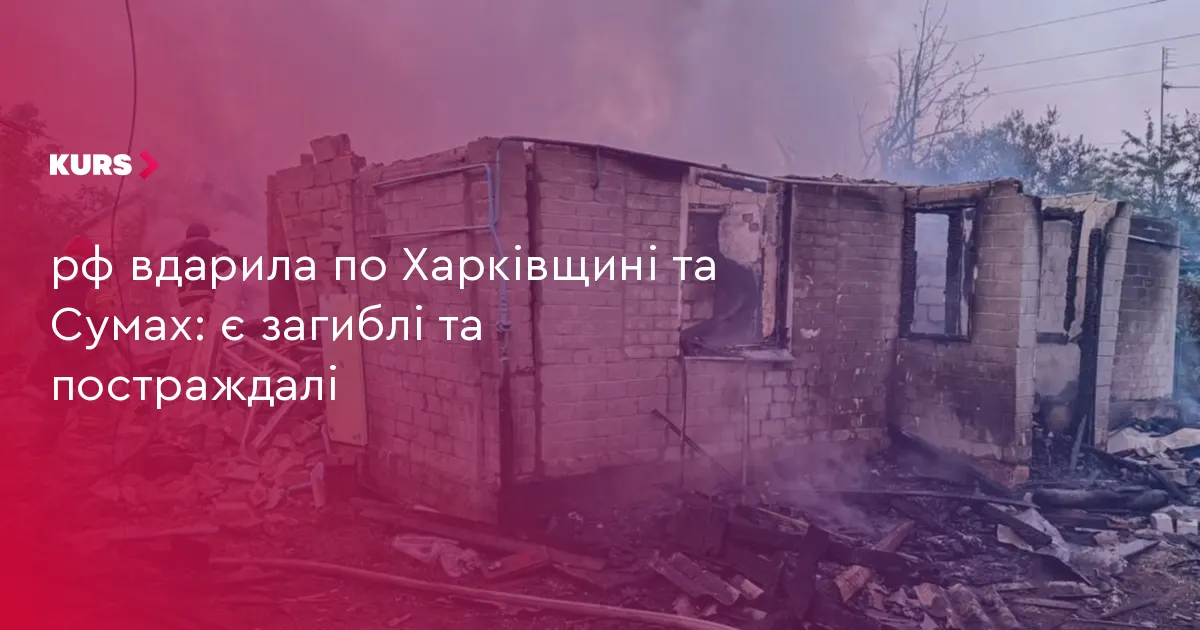 Нічна атака рф: загиблі на Харківщині та понад 10 постраждалих у Сумах