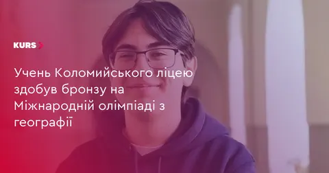 Коломийський школяр виборов бронзу на олімпіаді з географії