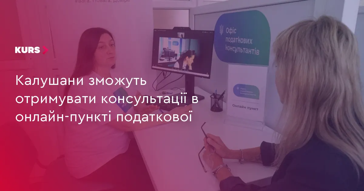 У Калуші запрацював онлайн-пункт податкових консультацій