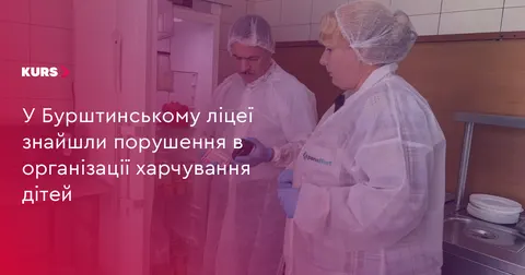 У Бурштинському ліцеї імені Ольги Басараб виявили порушення в організації харчув