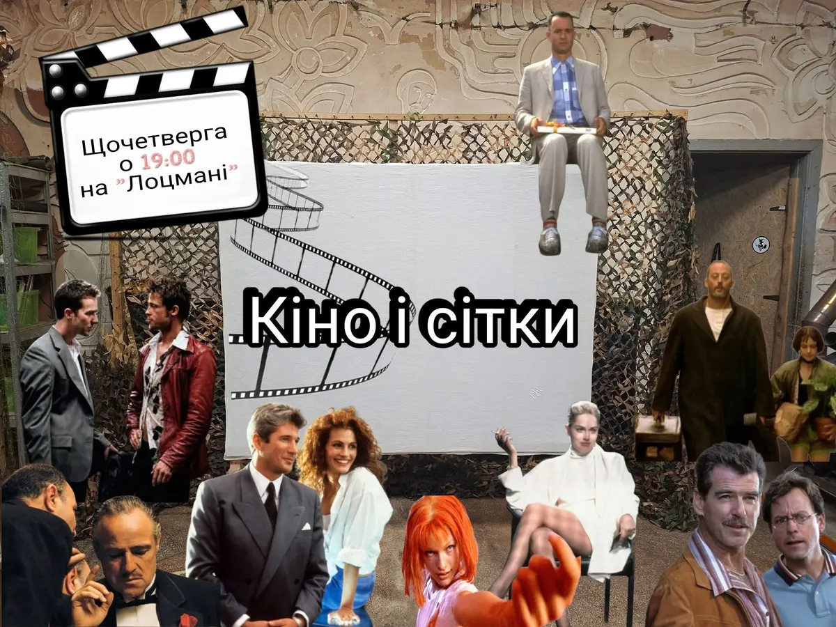 «Фейний кінозал» у Франківську: фільми та маскувальні сітки щоп'ятниці