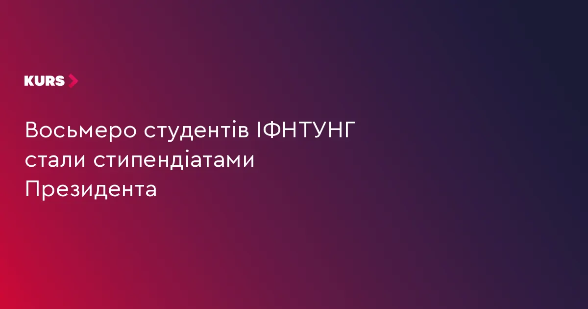 Вісім студентів ІФНТУНГ отримають президентські стипендії