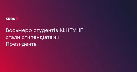 Вісім студентів ІФНТУНГ отримають президентські стипендії