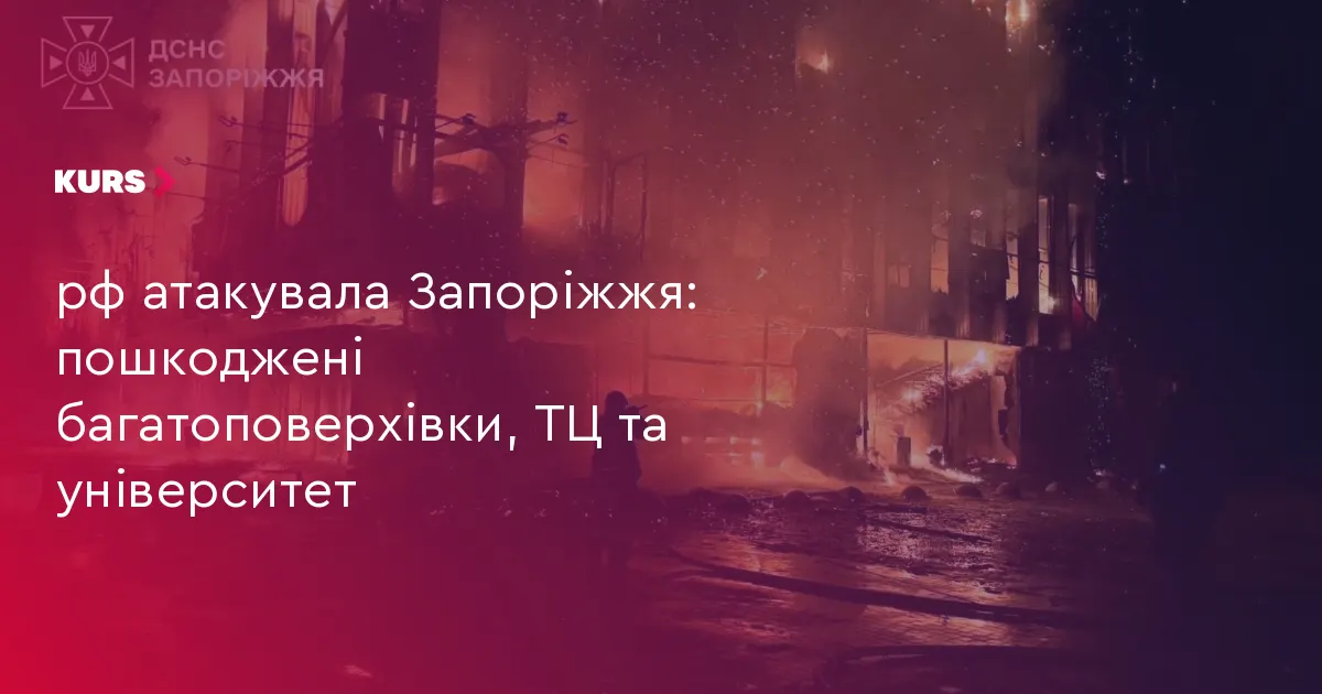 Нічна атака на Запоріжжя: пошкоджені будинки, ТЦ і виш, п'ятеро травмованих