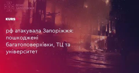 Нічна атака на Запоріжжя: пошкоджені будинки, ТЦ і виш, п'ятеро травмованих