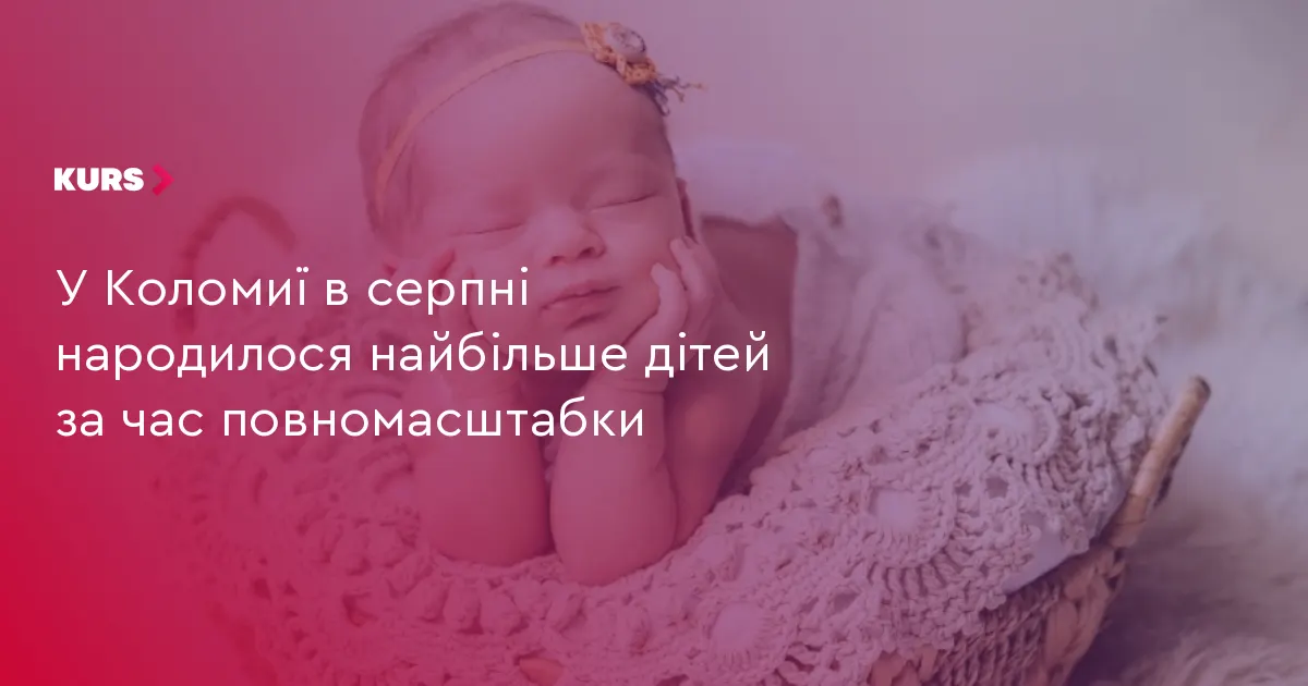 У Коломиї серпень став рекордним за народжуваністю від початку великої війни