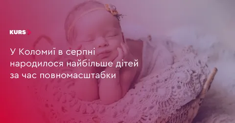 У Коломиї серпень став рекордним за народжуваністю від початку великої війни