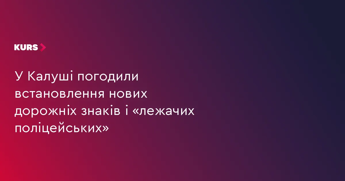 У Калуші встановлять нові знаки та «лежачі поліцейські» на прохання мешканців