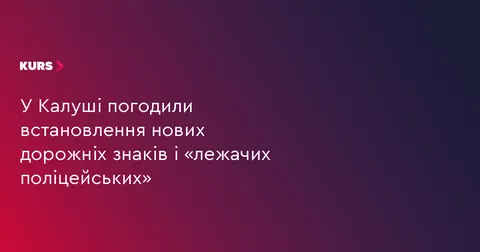 У Калуші встановлять нові знаки та «лежачі поліцейські» на прохання мешканців