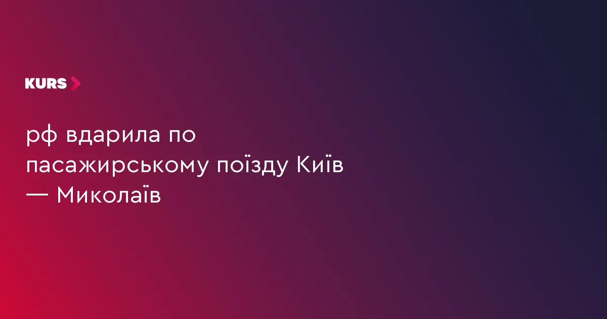 Удар по поїзду Київ — Миколаїв: пасажирів встигли евакуювати