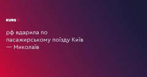 Удар по поїзду Київ — Миколаїв: пасажирів встигли евакуювати