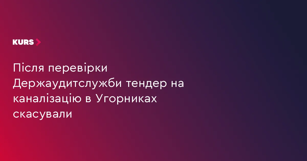 Тендер на каналізацію в Угорниках скасували через порушення