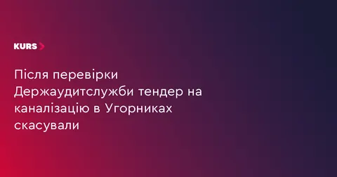 Тендер на каналізацію в Угорниках скасували через порушення