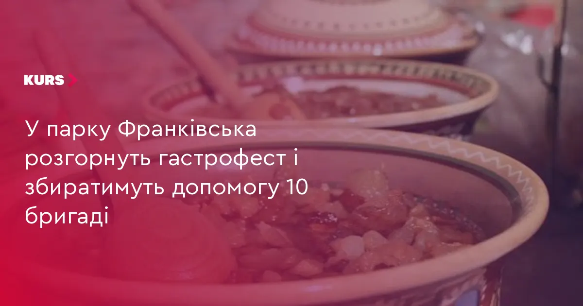 У парку Франківська влаштують гастрофест і збиратимуть кошти для 10 бригади