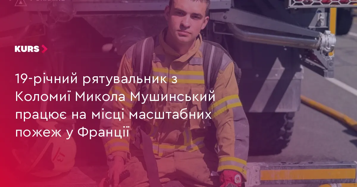 19-річний рятувальник з Коломиї допомагає гасити пожежі у Франції