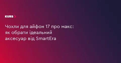 Як обрати чохол для iPhone 17 Pro Max: поради від SmartEra