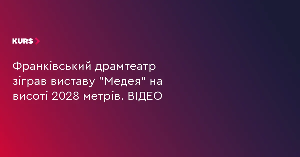 Франківський драмтеатр зіграв «Медею» на вершині Попіван