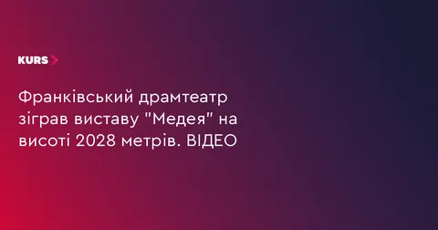 Франківський драмтеатр зіграв «Медею» на вершині Попіван