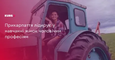 На Прикарпатті понад 100 жінок опановують «чоловічі» професії