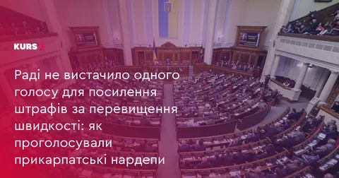 Рада не ухвалила посилення штрафів за швидкість: як голосували депутати з Прикар