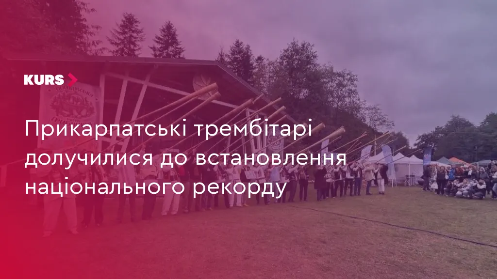 У Сколе встановили два національні рекорди: трембітання та юшка з білих грибів