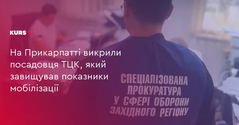 На Прикарпатті посадовця ТЦК підозрюють у фальсифікації даних про мобілізацію