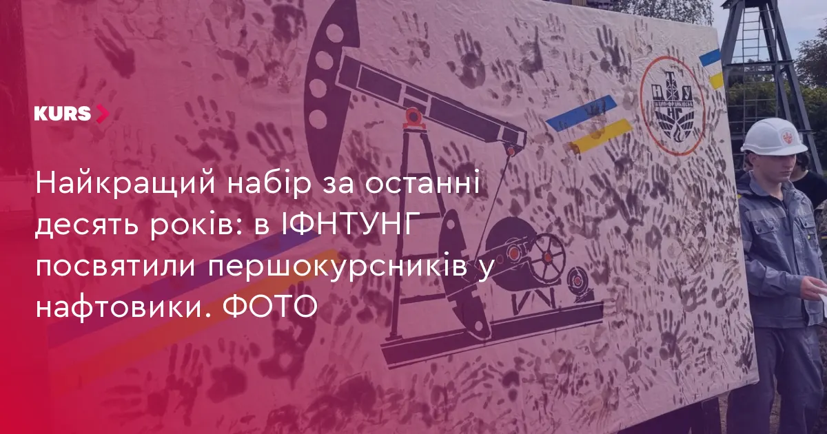 В ІФНТУНГ посвятили першокурсників у нафтовики: цьогорічний набір — найкращий за десять років
