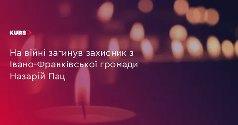 На війні загинув 37-річний захисник з Івано-Франківської громади