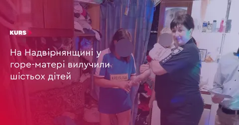 На Надвірнянщині з родини вилучили шістьох дітей через загрозу життю