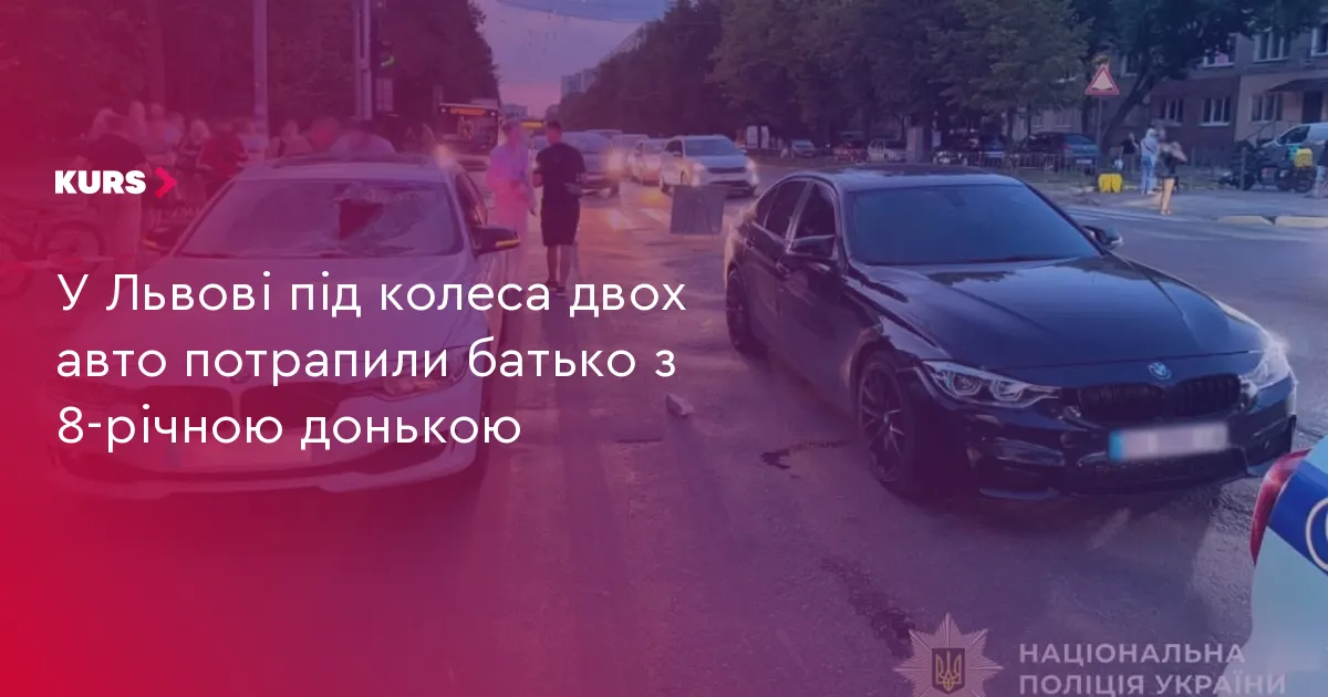 У Львові авто наїхали на батька з 8-річною донькою