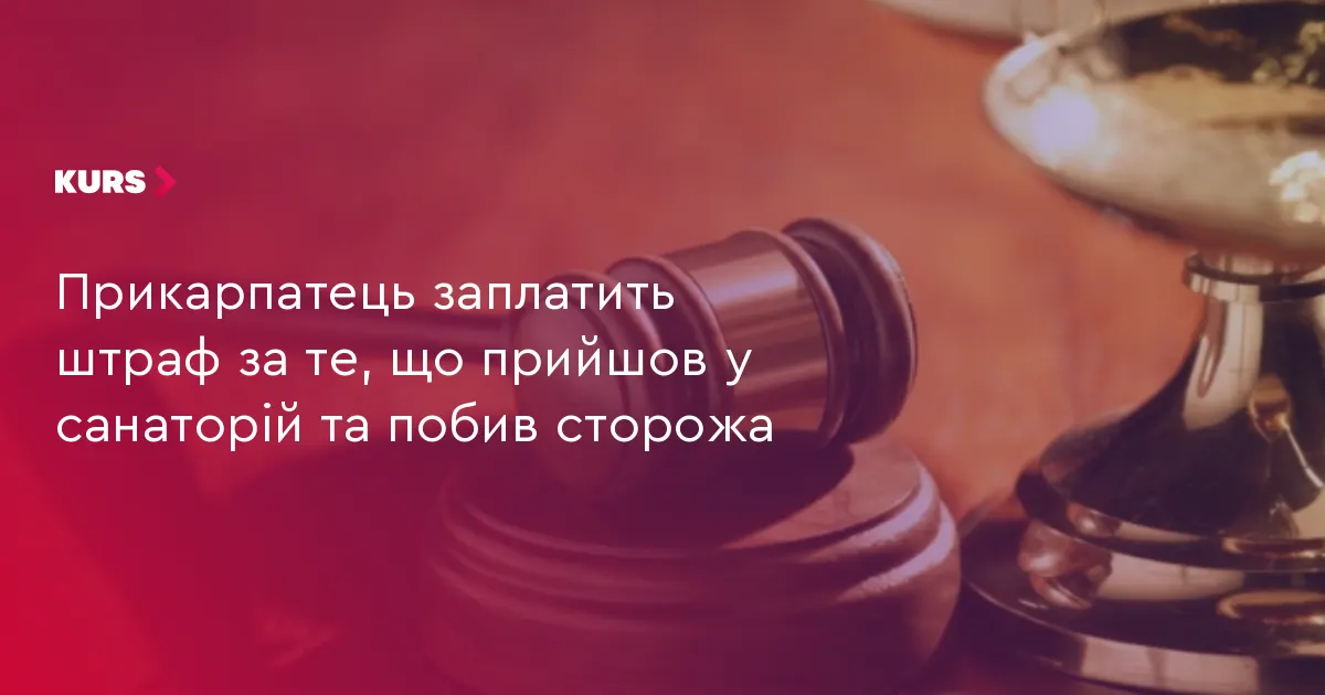 Прикарпатець заплатить штраф за побиття сторожа санаторію «Косів»