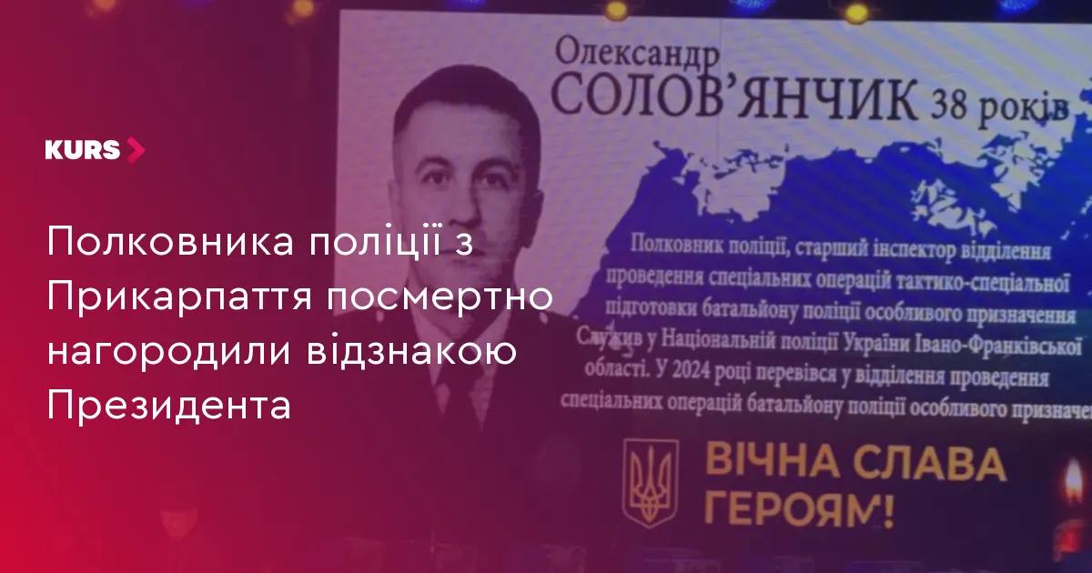 Полковника з Прикарпаття Олександра Солов'янчика посмертно відзначено нагородами