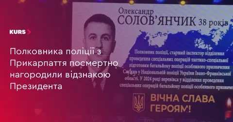 Полковника з Прикарпаття Олександра Солов'янчика посмертно відзначено нагородами