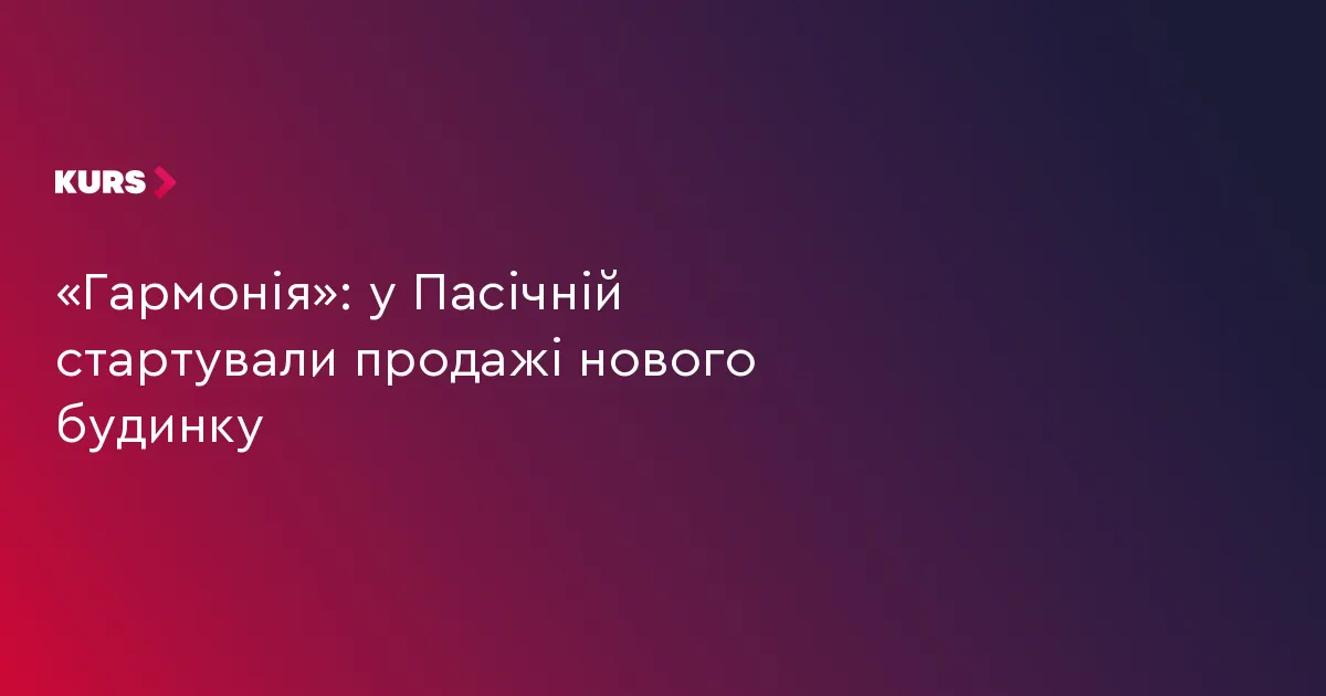 У Пасічній стартували продажі нового будинку ЖК «Гармонія»