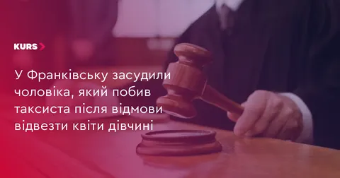 В Івано-Франківську засудили чоловіка за напад на таксиста: рік позбавлення волі