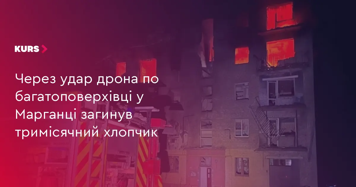 У Марганці через удар дрона загинув тримісячний хлопчик