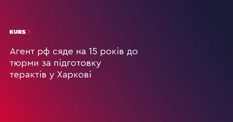Агент ФСБ отримав 15 років за підготовку терактів у Харкові