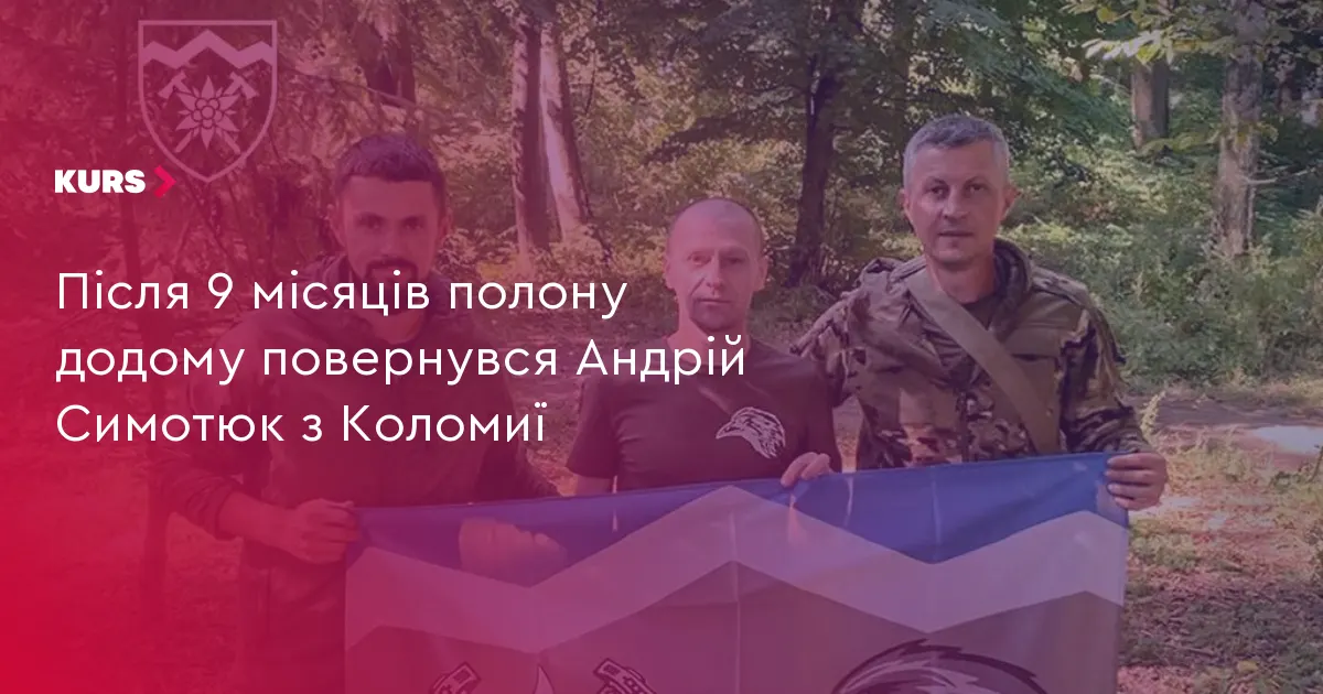 Коломиянин Андрій Симотюк повернувся з російського полону
