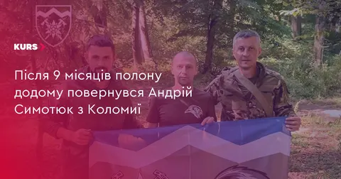 Коломиянин Андрій Симотюк повернувся з російського полону