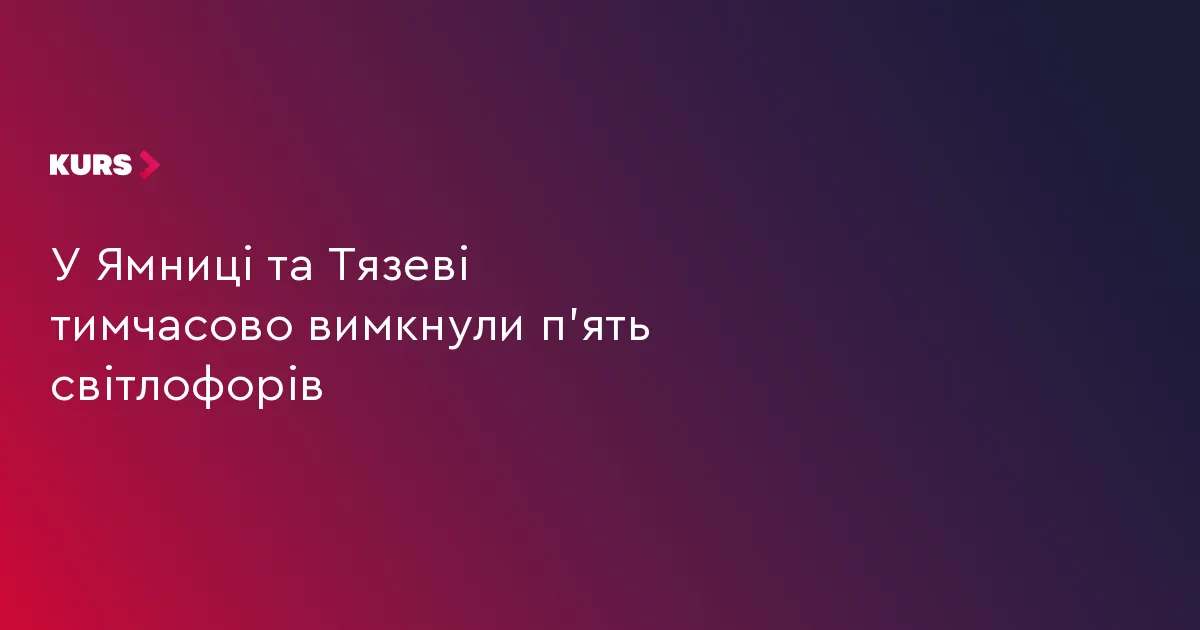 У Ямниці та Тязеві тимчасово не працюють п'ять світлофорів
