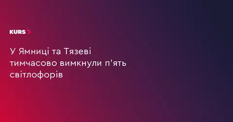 У Ямниці та Тязеві тимчасово не працюють п'ять світлофорів