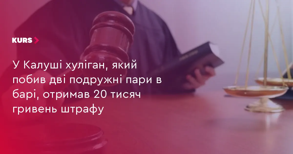У калуському барі чоловік побив дві пари: суд призначив штраф
