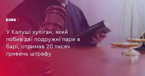 У калуському барі чоловік побив дві пари: суд призначив штраф