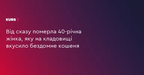 На Львівщині жінка померла від сказу після укусу бездомного кошеняти