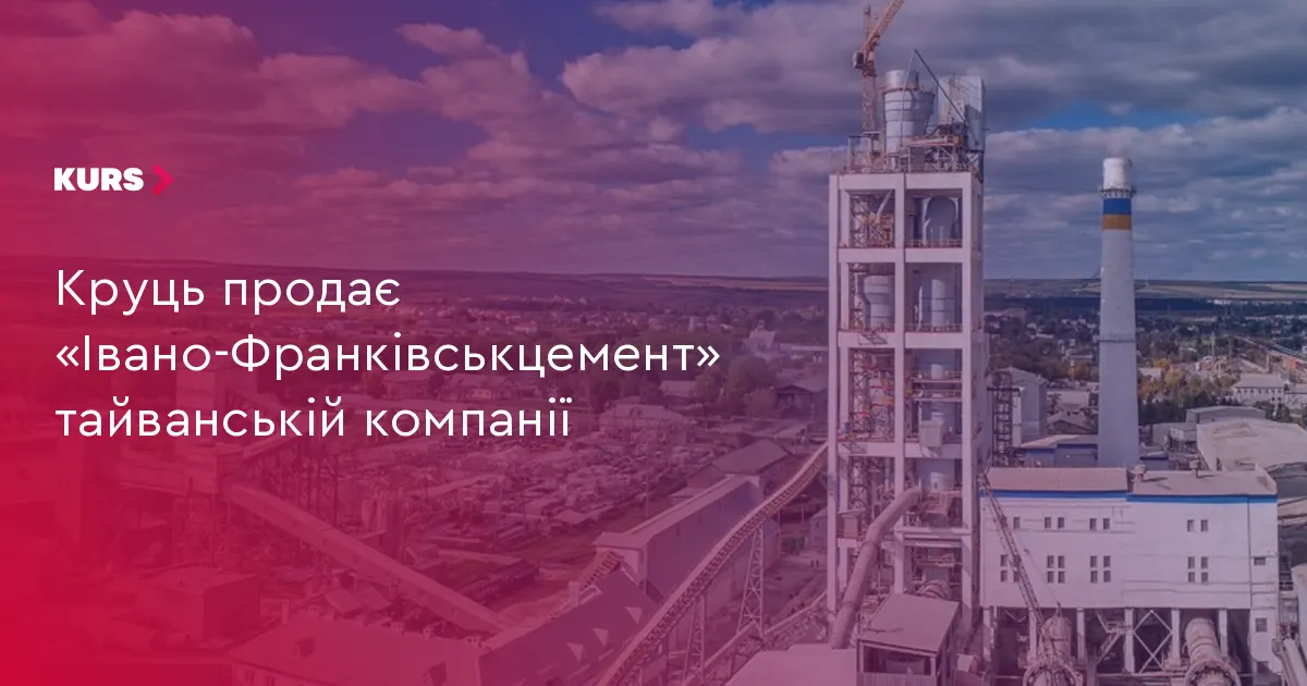 «Івано-Франківськцемент» переходить до тайванського інвестора TCC Group