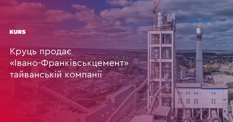 «Івано-Франківськцемент» переходить до тайванського інвестора TCC Group